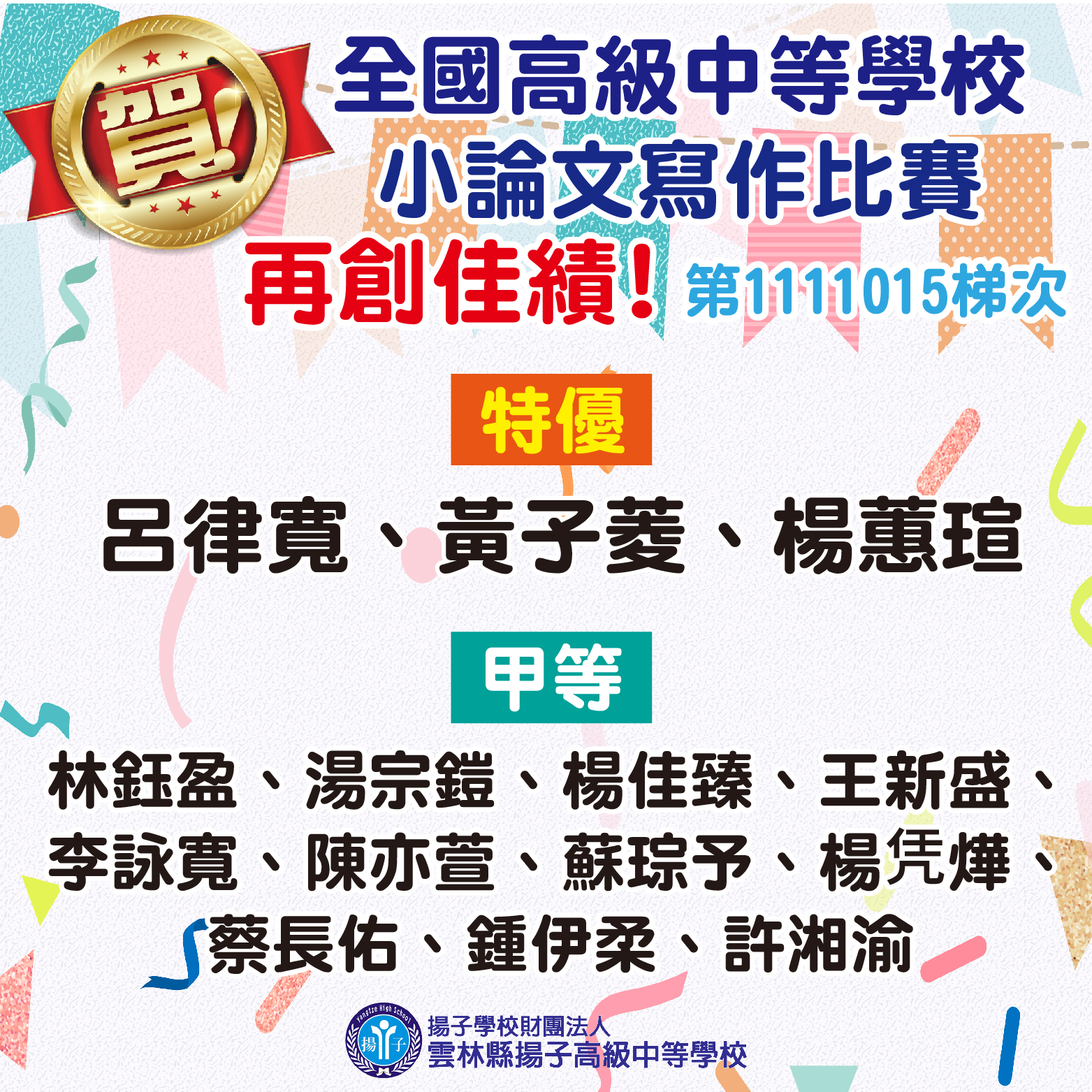 賀～111學年度全國高級中等學校小論文寫作比賽1111015梯次 再創佳績！